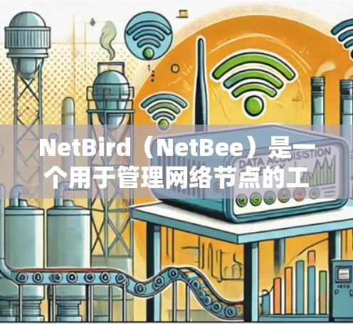 NetBird(NetBee)是一个用于管理网络节点的工具,主要用于管理和维护网络中的设备节点。它支持多种网络类型,包括路由器、交换机、防火墙设备等。以下是NetBird节点管理的主要步骤和功能 NetBird(NetBee)是一个用于管理网络节点的工具,主要用于管理和维护网络中的设备节点。它支持多种网络类型,包括路由器、交换机、防火墙设备等。以下是NetBird节点管理的主要步骤和功能