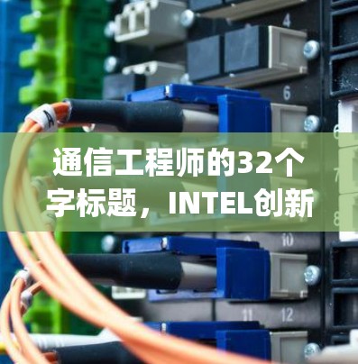 通信工程师的32个字标题,INTEL创新的Nes系统下的NekoRay电脑版 通信工程师的32个字标题,INTEL创新的Nes系统下的NekoRay电脑版