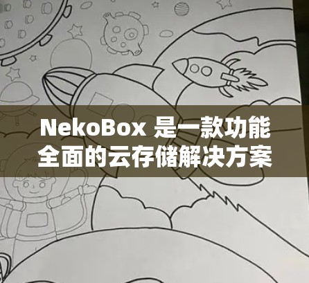 NekoBox 是一款功能全面的云存储解决方案,专为开发者设计,支持多种文件存储和管理功能。以下是关于 NekoBox 的基本信息和下载步骤 NekoBox 是一款功能全面的云存储解决方案,专为开发者设计,支持多种文件存储和管理功能。以下是关于 NekoBox 的基本信息和下载步骤