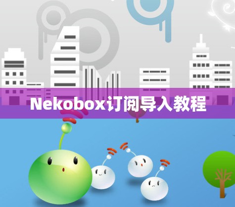 Nekobox订阅导入教程