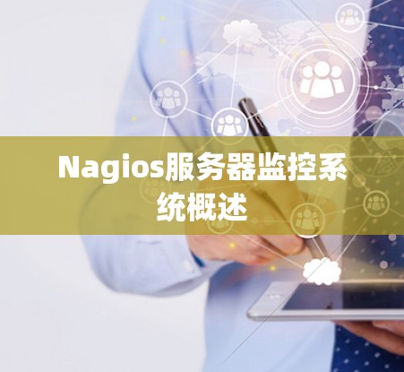 Nagios服务器监控系统概述 Nagios服务器监控系统概述