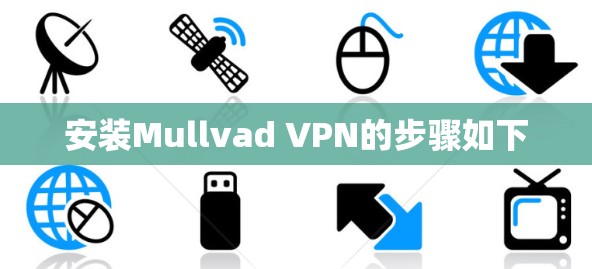 安装Mullvad VPN的步骤如下 安装Mullvad VPN的步骤如下