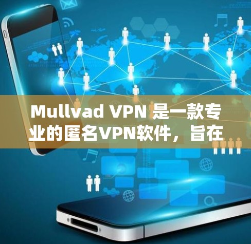 Mullvad VPN 是一款专业的匿名VPN软件,旨在提供安全、匿名的VPN连接体验。以下是使用 Mullvad VPN 的步骤 Mullvad VPN 是一款专业的匿名VPN软件,旨在提供安全、匿名的VPN连接体验。以下是使用 Mullvad VPN 的步骤