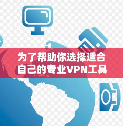为了帮助你选择适合自己的专业VPN工具,以下是一个详细的购买计划和使用建议,结合了Mullvad VPN和其他专业VPN工具的特点 为了帮助你选择适合自己的专业VPN工具,以下是一个详细的购买计划和使用建议,结合了Mullvad VPN和其他专业VPN工具的特点