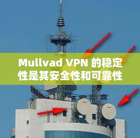 Mullvad VPN 的稳定性是其安全性和可靠性的核心,它通过其强大的安全机制和高效的网络连接来确保用户的数据和网络的安全。以下是对 Mullvad VPN 网络稳定性的测评 Mullvad VPN 的稳定性是其安全性和可靠性的核心,它通过其强大的安全机制和高效的网络连接来确保用户的数据和网络的安全。以下是对 Mullvad VPN 网络稳定性的测评