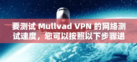 要测试 Mullvad VPN 的网络测试速度,您可以按照以下步骤进行 要测试 Mullvad VPN 的网络测试速度,您可以按照以下步骤进行