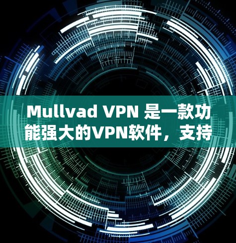 Mullvad VPN 是一款功能强大的VPN软件,支持在手机和电脑上进行VPN连接。以下是使用 Mullvad VPN 的手机进行 VPN 连接的步骤 Mullvad VPN 是一款功能强大的VPN软件,支持在手机和电脑上进行VPN连接。以下是使用 Mullvad VPN 的手机进行 VPN 连接的步骤