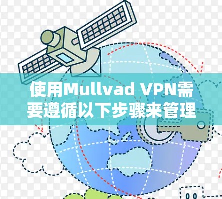 使用Mullvad VPN需要遵循以下步骤来管理网络和访问外部网站 使用Mullvad VPN需要遵循以下步骤来管理网络和访问外部网站