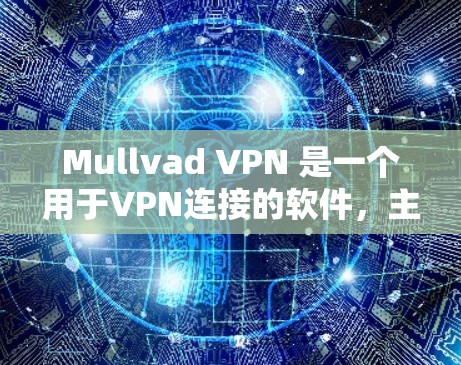 Mullvad VPN 是一个用于VPN连接的软件,主要功能包括IP过滤、防火墙配置、端口隔离等。以下是关于 Mullvad VPN 软件的下载信息 Mullvad VPN 是一个用于VPN连接的软件,主要功能包括IP过滤、防火墙配置、端口隔离等。以下是关于 Mullvad VPN 软件的下载信息