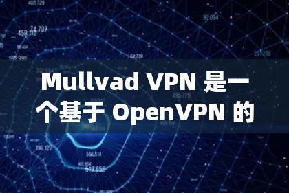 Mullvad VPN 是一个基于 OpenVPN 的VPN 软件,支持从客户端到服务器端的多端使用。它提供多种版本,每个版本都有其独特的功能和性能提升,适合不同需求的用户 Mullvad VPN 是一个基于 OpenVPN 的VPN 软件,支持从客户端到服务器端的多端使用。它提供多种版本,每个版本都有其独特的功能和性能提升,适合不同需求的用户