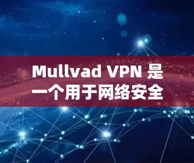 Mullvad VPN 是一个用于网络安全的软件,旨在阻止网络攻击,如DDoS和钓鱼邮件。要找到 Mullvad VPN 的苹果应用,可以按照以下步骤操作 Mullvad VPN 是一个用于网络安全的软件,旨在阻止网络攻击,如DDoS和钓鱼邮件。要找到 Mullvad VPN 的苹果应用,可以按照以下步骤操作