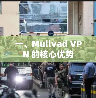 一、Mullvad VPN 的核心优势 一、Mullvad VPN 的核心优势