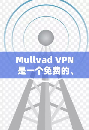 Mullvad VPN 是一个免费的、开源的访问控制软件(ACSA)允许用户访问互联网服务的安全性。以下是使用 Mullvad VPN 连接的方法 Mullvad VPN 是一个免费的、开源的访问控制软件(ACSA)允许用户访问互联网服务的安全性。以下是使用 Mullvad VPN 连接的方法