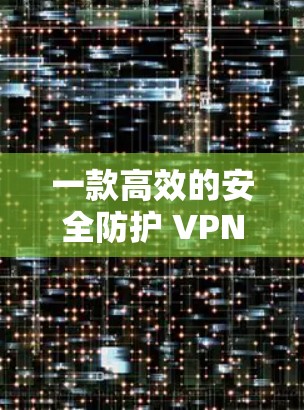 一款高效的安全防护 VPN 应用