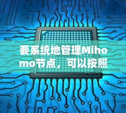 要系统地管理Mihomo节点,可以按照以下步骤进行 要系统地管理Mihomo节点,可以按照以下步骤进行