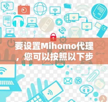 要设置Mihomo代理,您可以按照以下步骤进行 要设置Mihomo代理,您可以按照以下步骤进行