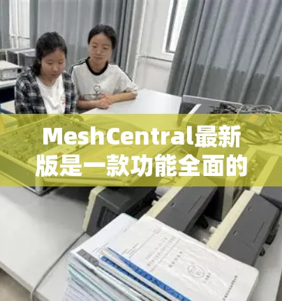 MeshCentral最新版是一款功能全面的即时通讯软件,支持即时聊天、视频通话、文件交换、实时消息等多种功能。以下是关于它的详细介绍 MeshCentral最新版是一款功能全面的即时通讯软件,支持即时聊天、视频通话、文件交换、实时消息等多种功能。以下是关于它的详细介绍