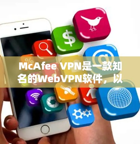 McAfee VPN是一款知名的WebVPN软件,以其强大的速度和稳定性著称。以下是对McAfee VPN速度排行的总结,以及对不同用户群体的线路比较分析 McAfee VPN是一款知名的WebVPN软件,以其强大的速度和稳定性著称。以下是对McAfee VPN速度排行的总结,以及对不同用户群体的线路比较分析