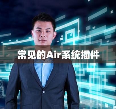 常见的Air系统插件