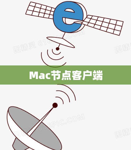 Mac节点客户端 Mac节点客户端