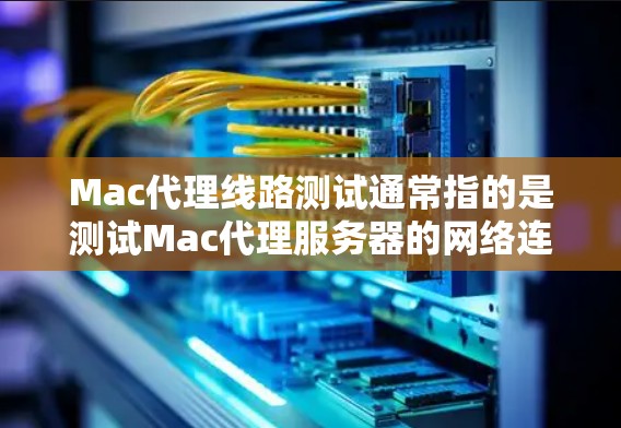 Mac代理线路测试通常指的是测试Mac代理服务器的网络连接能力,确保代理服务器与目标服务器之间的数据传输正常运行。以下是关于Mac代理线路测试的步骤和方法 Mac代理线路测试通常指的是测试Mac代理服务器的网络连接能力,确保代理服务器与目标服务器之间的数据传输正常运行。以下是关于Mac代理线路测试的步骤和方法