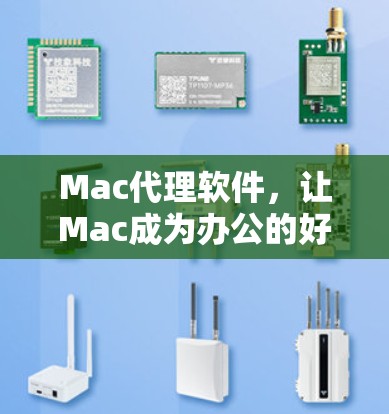 Mac代理软件,让Mac成为办公的好帮手 Mac代理软件,让Mac成为办公的好帮手
