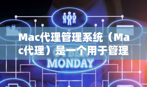 Mac代理管理系统(Mac代理)是一个用于管理Mac设备应用程序软件的工具,支持文件管理、设备管理、软件管理以及配置控制。以下是其主要功能和操作方法 Mac代理管理系统(Mac代理)是一个用于管理Mac设备应用程序软件的工具,支持文件管理、设备管理、软件管理以及配置控制。以下是其主要功能和操作方法