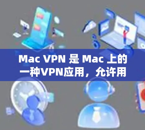 Mac VPN 是 Mac 上的一种VPN应用,允许用户在本地的Mac上进行加密访问互联网。以下是详细的步骤说明如何安装和使用Mac VPN 应用 Mac VPN 是 Mac 上的一种VPN应用,允许用户在本地的Mac上进行加密访问互联网。以下是详细的步骤说明如何安装和使用Mac VPN 应用