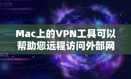 Mac上的VPN工具可以帮助您远程访问外部网站或云服务。以下是几种常用且推荐的VPN工具以及下载链接,供您参考 Mac上的VPN工具可以帮助您远程访问外部网站或云服务。以下是几种常用且推荐的VPN工具以及下载链接,供您参考