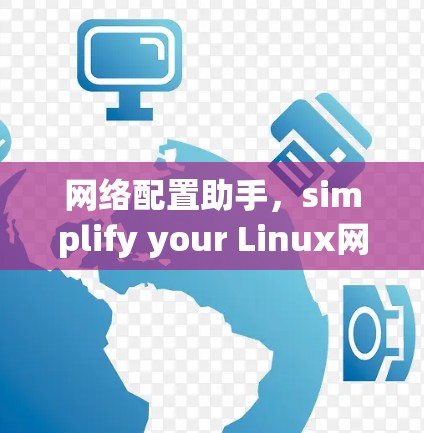网络配置助手,simplify your Linux网络配置工作 网络配置助手,simplify your Linux网络配置工作