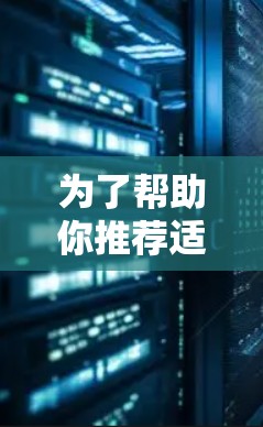 为了帮助你推荐适合Linux用户的加速器工具,以下是一些推荐列表和工具说明,涵盖多种需求和平台 为了帮助你推荐适合Linux用户的加速器工具,以下是一些推荐列表和工具说明,涵盖多种需求和平台