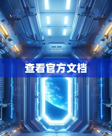 查看官方文档 查看官方文档