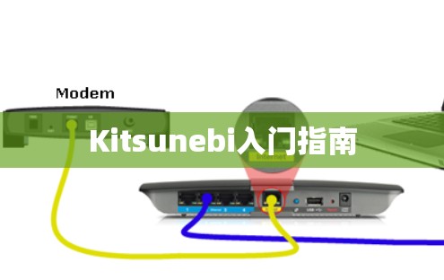 Kitsunebi入门指南 Kitsunebi入门指南