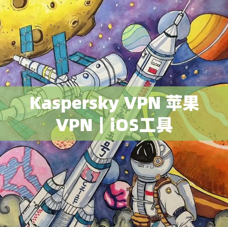 Kaspersky VPN 苹果VPN|iOS工具 Kaspersky VPN 苹果VPN|iOS工具