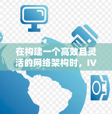 在构建一个高效且灵活的网络架构时,IVPN是一个非常有用的工具,能够帮助你管理多个子网中的设备,提高网络利用率和效率。以下是对IVPN功能体验的详细分析