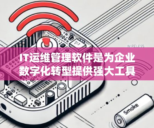IT运维管理软件是为企业数字化转型提供强大工具的系统,涵盖了云管理、容器化和云服务等多个领域。以下是对这些软件的系统介绍和学习建议