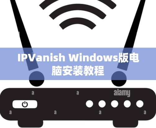 IPVanish Windows版电脑安装教程