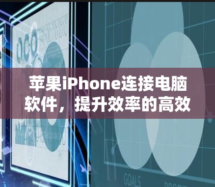 苹果iPhone连接电脑软件，提升效率的高效工具