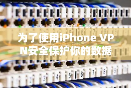 为了使用iPhone VPN安全保护你的数据，按照以下步骤进行设置