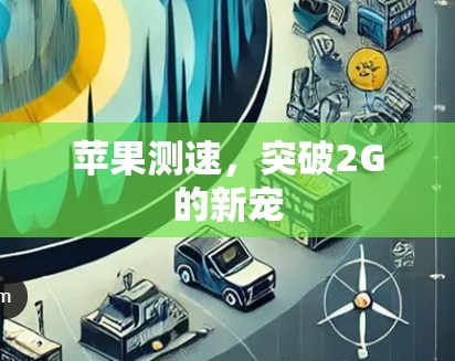 苹果测速,突破2G的新宠