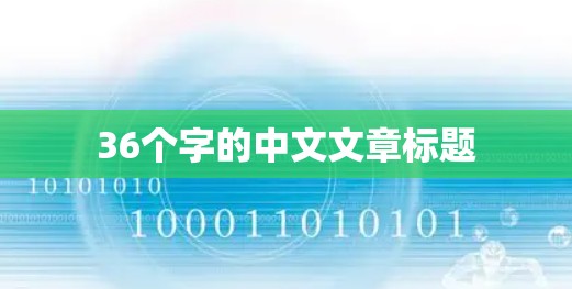 36个字的中文文章标题
