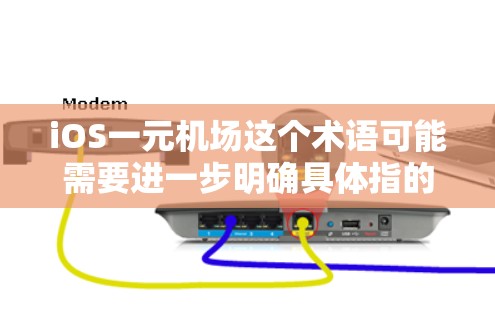 iOS一元机场这个术语可能需要进一步明确具体指的是什么。以下是一些可能的解释和建议