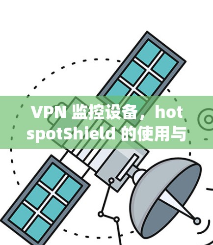 VPN 监控设备，hotspotShield 的使用与优势