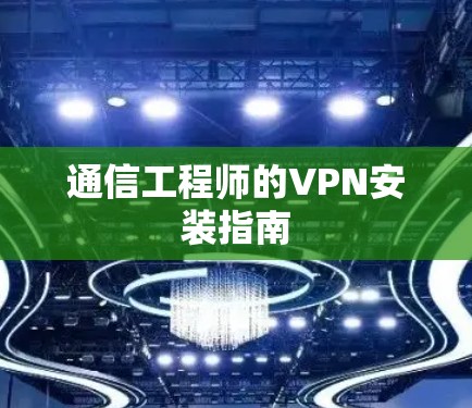 通信工程师的VPN安装指南