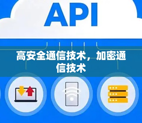 高安全通信技术，加密通信技术