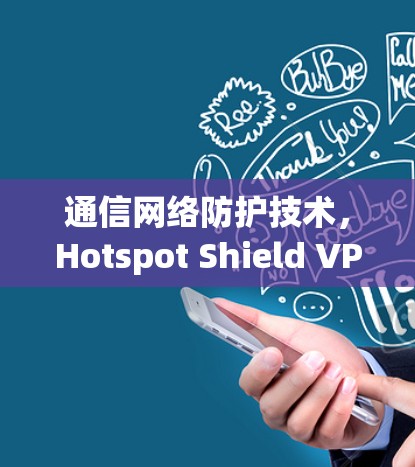 通信网络防护技术，Hotspot Shield VPN 节点测试