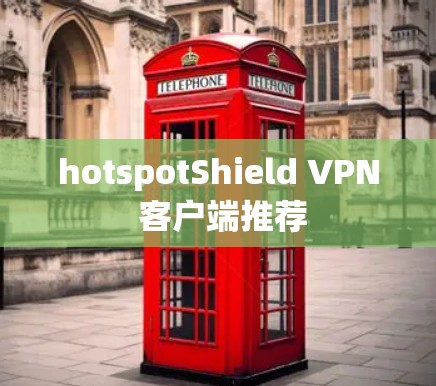 hotspotShield VPN 客户端推荐