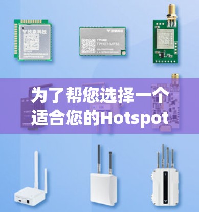 为了帮您选择一个适合您的Hotspot Shield VPN,以下是一些关键点和推荐 为了帮您选择一个适合您的Hotspot Shield VPN,以下是一些关键点和推荐