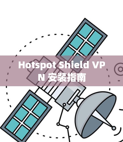 Hotspot Shield VPN 安装指南 Hotspot Shield VPN 安装指南