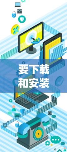 要下载和安装Hotspot Shield VPN的官方最新版本,您可以按照以下步骤操作 要下载和安装Hotspot Shield VPN的官方最新版本,您可以按照以下步骤操作